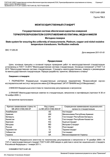 ГОСТ8.461-2009. Государственная система обеспечения единства измерений (ГСИ). Термопреобразователи сопротивления из платины, меди и никеля. Методика поверки.